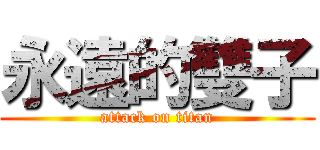 永遠的雙子 (attack on titan)