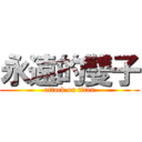 永遠的雙子 (attack on titan)