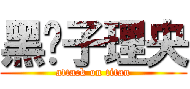 黑狮子理央 (attack on titan)