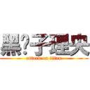 黑狮子理央 (attack on titan)