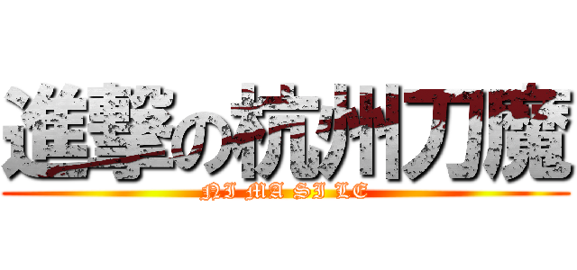 進撃の杭州刀魔 (NI MA SI LE)
