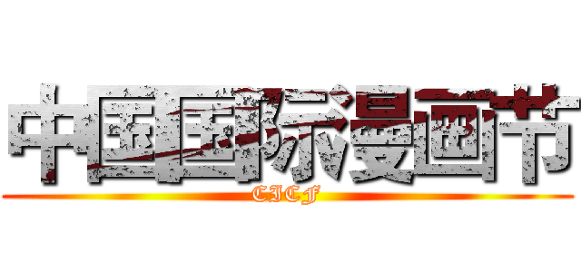 中国国际漫画节 (CICF)