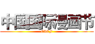 中国国际漫画节 (CICF)