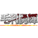 毛利勇輝 (attack on titan)