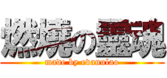 燃燒の靈魂 (made by evanulao)