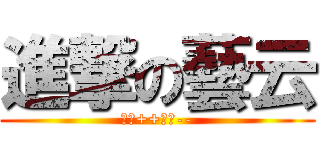 進撃の藝云 (讚友++幽靈--)