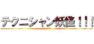 テクニシャン妖怪！！！ (jyfpf507)