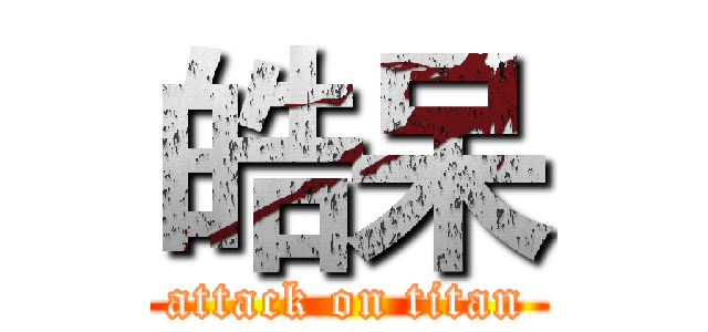 皓呆 (attack on titan)