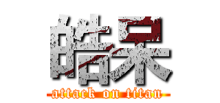 皓呆 (attack on titan)