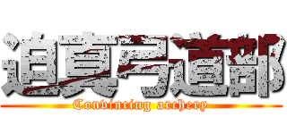 迫真弓道部 (Convincing archery)