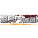 迫真弓道部 (Convincing archery)