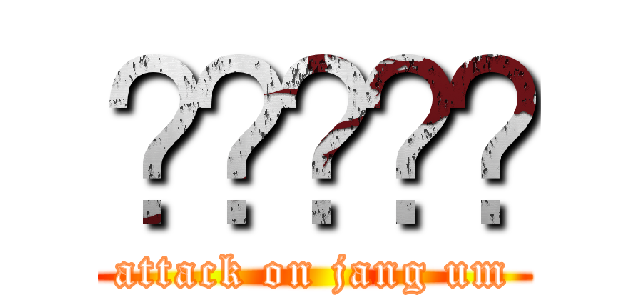 장염중학교 (attack on jang um)