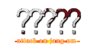 장염중학교 (attack on jang um)