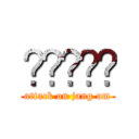 장염중학교 (attack on jang um)