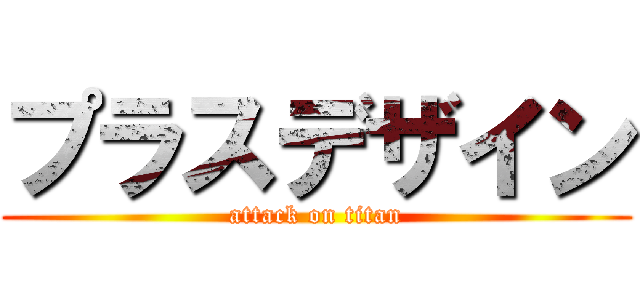 プラスデザイン (attack on titan)