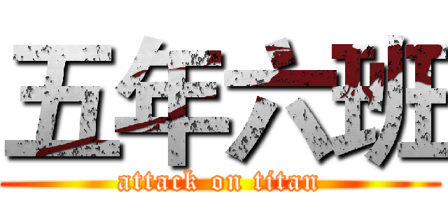 五年六班 (attack on titan)