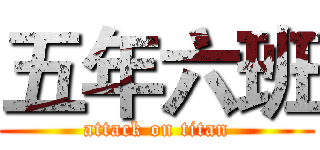 五年六班 (attack on titan)