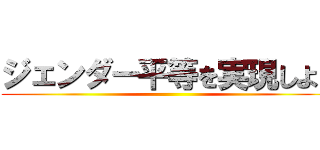 ジェンダー平等を実現しよう ()