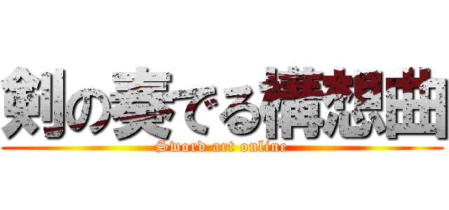剣の奏でる構想曲 (Sword art online)