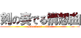 剣の奏でる構想曲 (Sword art online)