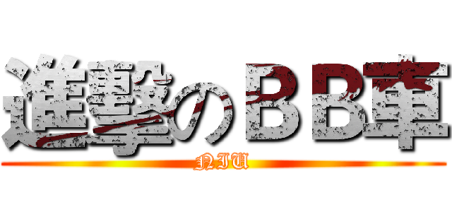進擊のＢＢ車 (NIU)