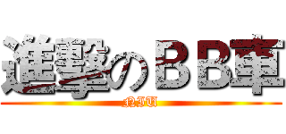 進擊のＢＢ車 (NIU)