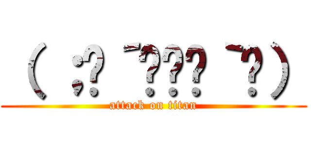 （ ；⊙´◞౪◟｀⊙） (attack on titan)