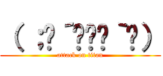 （ ；⊙´◞౪◟｀⊙） (attack on titan)