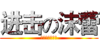 进击の沫蕾 (快点更文啊！！)