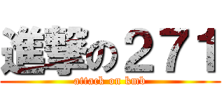 進撃の２７１ (attack on kmb)