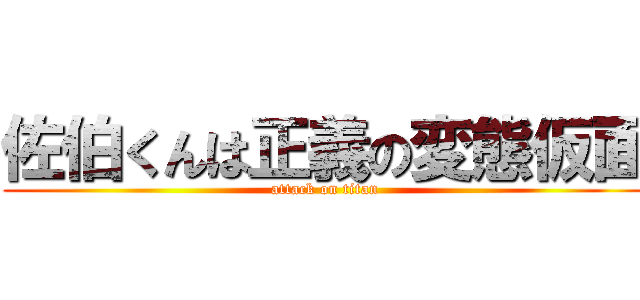 佐伯くんは正義の変態仮面 (attack on titan)