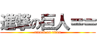 進撃の巨人＝＝ (attack on titan)