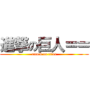 進撃の巨人＝＝ (attack on titan)