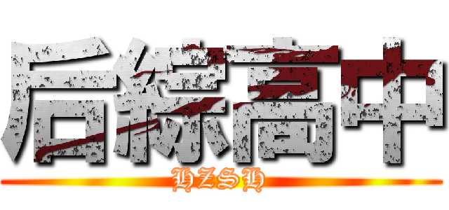 后綜高中 (HZSH)