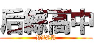 后綜高中 (HZSH)