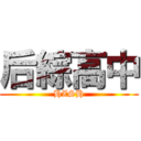 后綜高中 (HZSH)