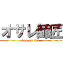 オサレ師匠 (kub on tite)