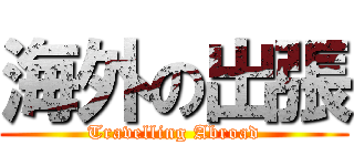 海外の出張 (Travelling Abroad)