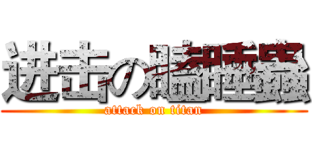 进击の瞌睡蟲 (attack on titan)