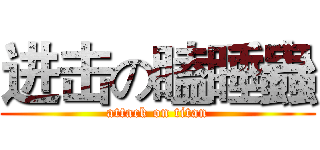 进击の瞌睡蟲 (attack on titan)