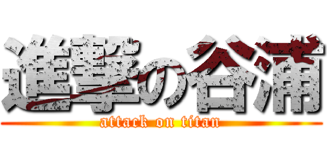 進撃の谷浦 (attack on titan)