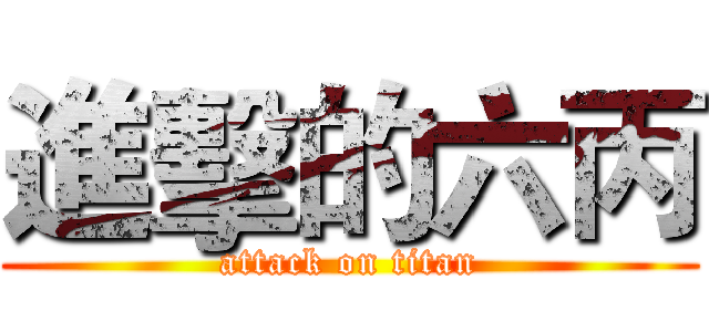 進擊的六丙 (attack on titan)