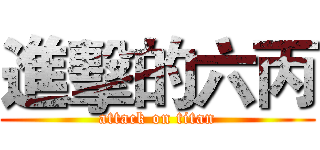進擊的六丙 (attack on titan)