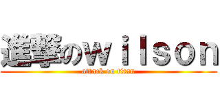 進撃のｗｉｌｓｏｎ (attack on titan)