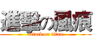 進擊の風痕 (attack on titan)