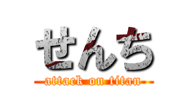 せんち (attack on titan)