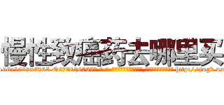 慢性致癌药去哪里买 (慢性致癌药去哪里买【电-186x2687x6963-Q278180069元-吉-药-业】我们做的是长期生意,靠的是老客户长期支持 http://sngk.net/7MkRsi
)