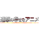 進撃の幸せなアニメ (attack on titan)