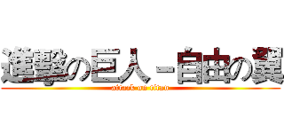 進擊の巨人－自由の翼 (attack on titan)