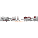 進擊の巨人－自由の翼 (attack on titan)